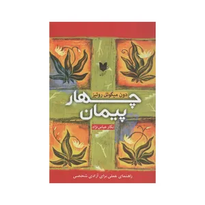 کتاب چهار پیمان اثر دون میگوئل روئیز انتشارات آرایان