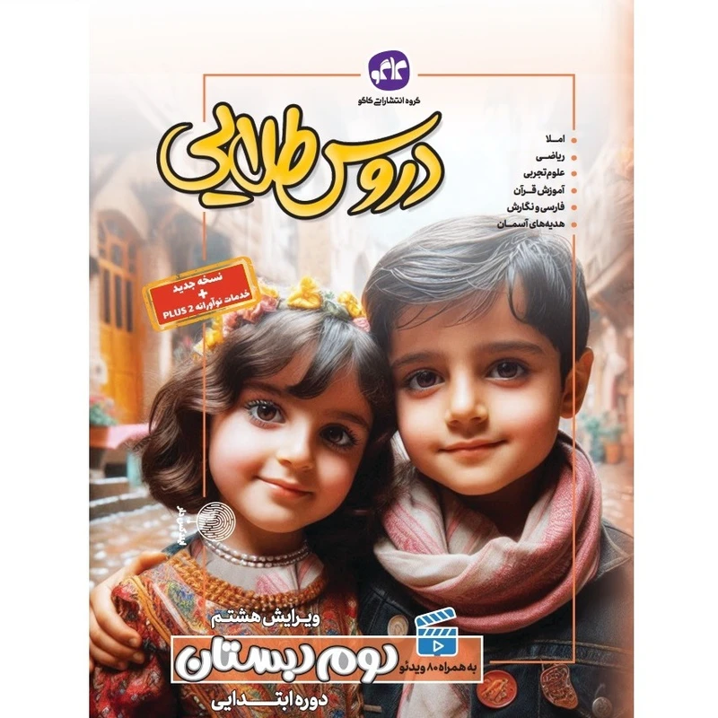 کتاب دروس طلایی دوم دبستان اثر جمعی از نویسندگان انتشارات کاگو