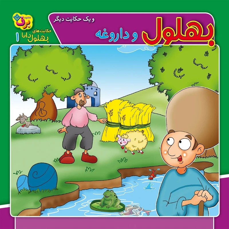 کتاب حکایت های بهلول دانا 1 بهلول و داروغه اثر زهره سادات فیض آبادی انتشارات برف