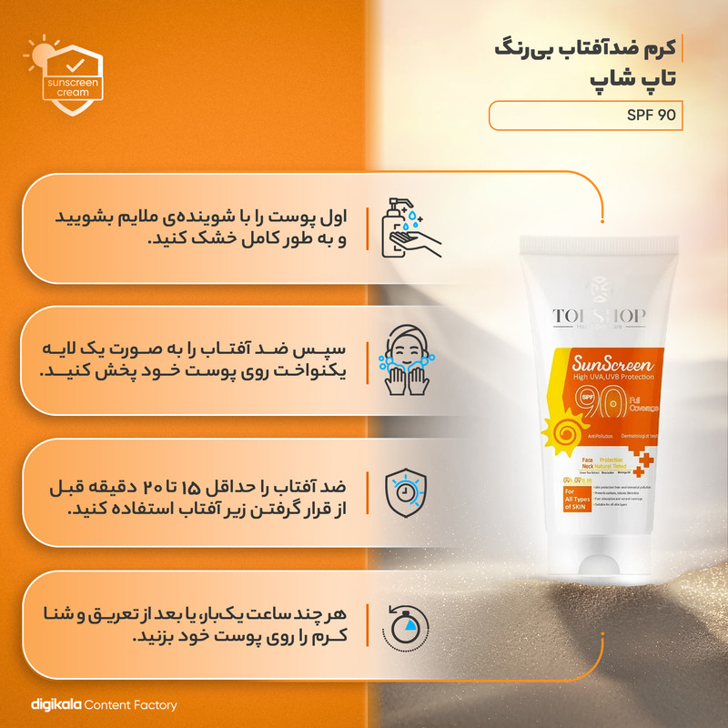 کرم ضد آفتاب بدون رنگ تاپ شاپ مدل SPF90 محافظ UVA ،UVB، مناسب انواع پوست حجم 50 میلیلیتر کرم ضد آفتاب بدون رنگ تاپ شاپ مدل SPF90 محافظ UVA ،UVB، مناسب انواع پوست حجم 50 میلیلیتر