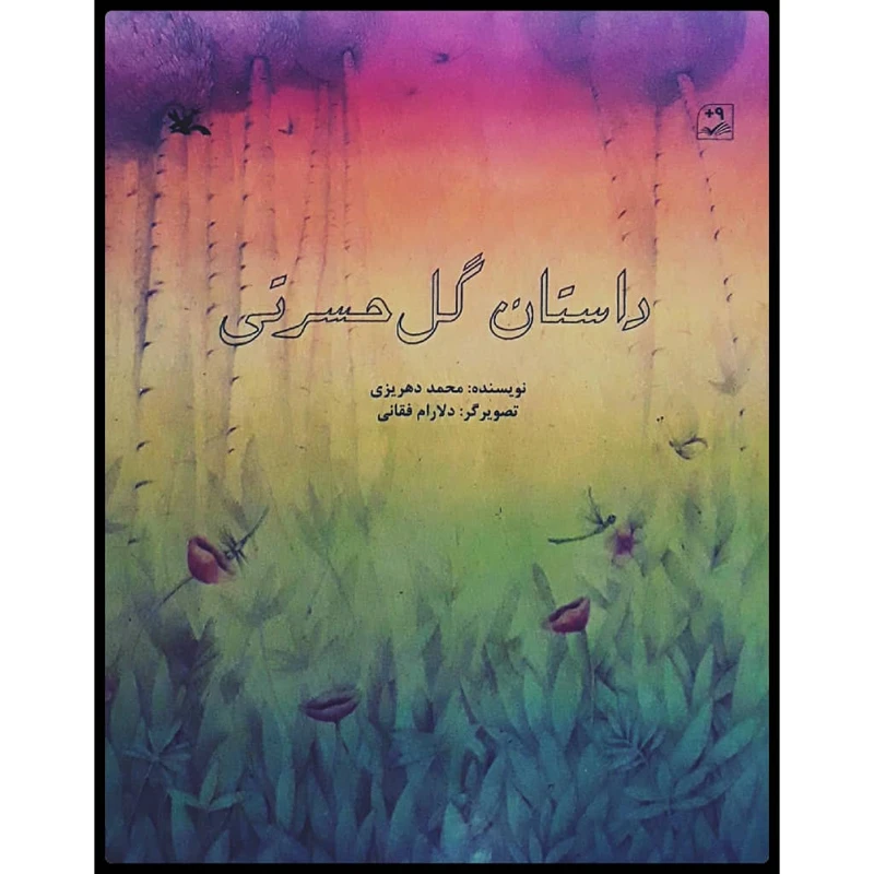 كتاب داستان گل حسرتي اثر محمد دهريزي انتشارات کانون پرورش فکری کودکان و نوجوان