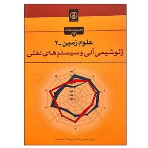 کتاب علوم زمین-2 ژئوشیمی آلی و سیستم های نفتی  اثر جمعی از نویسندگان انتشارات پژوهشگاه صنعت نفت