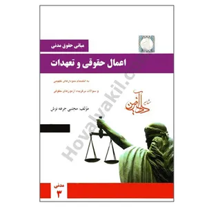 کتاب مبانی حقوق مدنی اعمال حقوقی و تعهدات اثر مجتبی جرعه نوش انتشارات مشاهیر دادآفرین