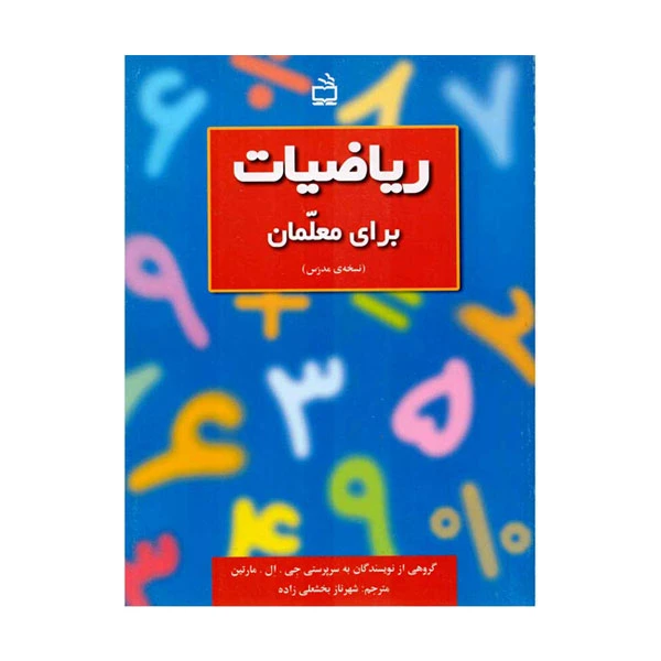 کتاب ریاضیات برای معلمان نسخه دانشجو مدرس اثر جان ال. مارتین انتشارات منادی تربیت 