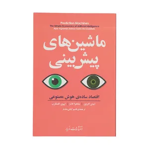 کتاب ماشین های پیش بینی اثر جمعی از نویسندگان نشر مازیار