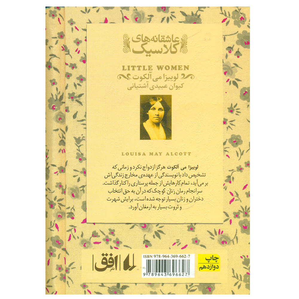 کتاب عاشقانه های کلاسیک زنان کوچک اثر لوییزا می آلکوت نشر افق