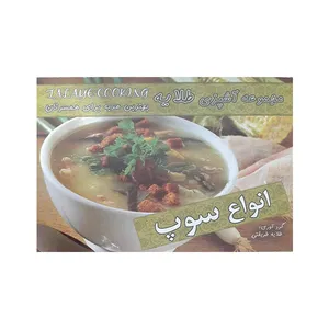 کتاب انواع سوپ اثر طلایه طریقتی انتشارات آتون