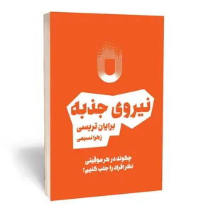 کتاب نیروی جذبه اثر برایان تریسی انتشارات بوکتاب
