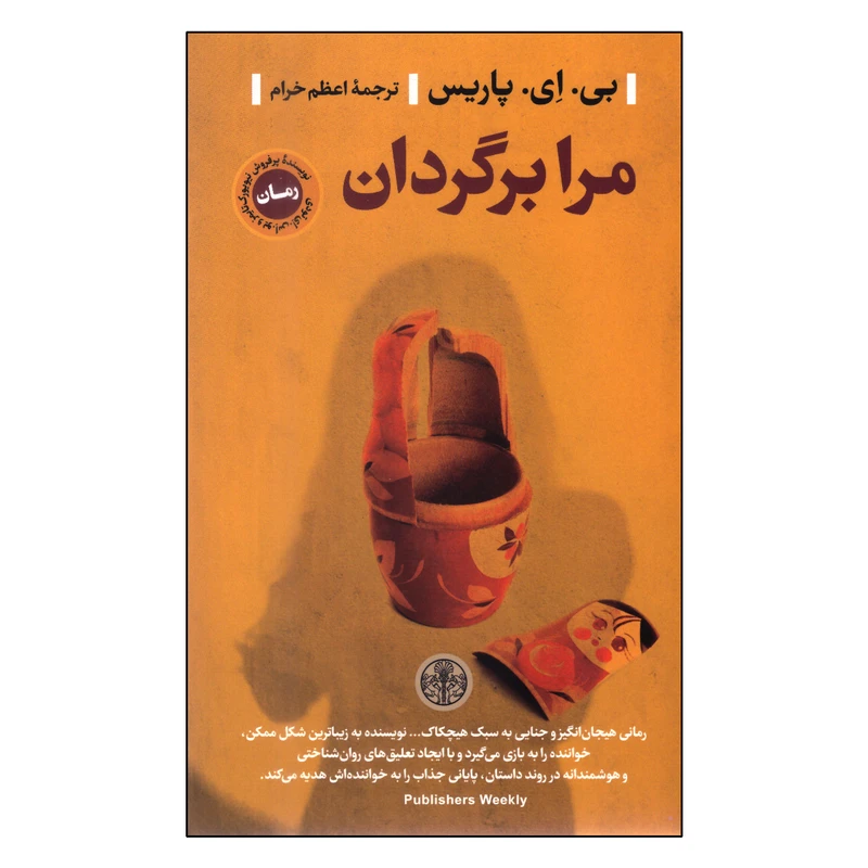 کتاب مرا برگردان اثر بی. اِی. پاریس انتشارات کتاب پارسه