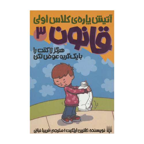 کتاب آتیش پاره ی کلاس اولی هرگز ژاکتت را با یک گربه عوض نکن اثر کاترین ایلگیت نشر پیدایش جلد 3