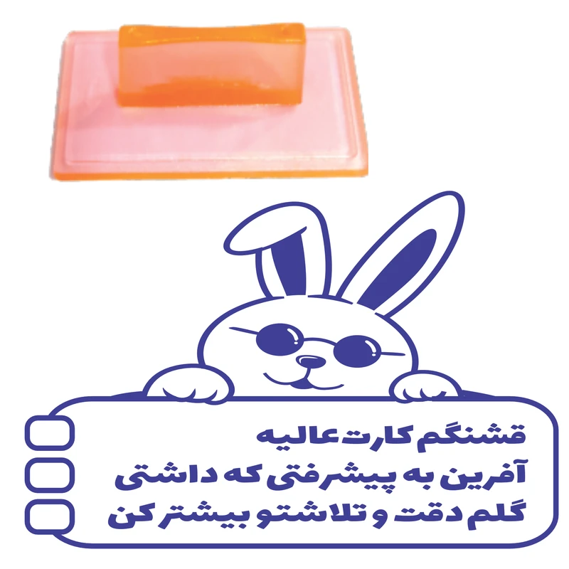 مهر مدل تشویقی دانش آموز طرح قشنگم کارت عالیه کدT31