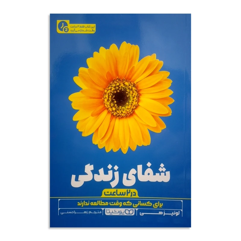 کتاب شفای زندگی (در 2 ساعت) اثر لوئیز هی ترجمه زهرا حسنی انتشارات یوشیتا چاپ اول