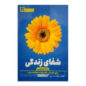 کتاب شفای زندگی (در 2 ساعت) اثر لوئیز هی ترجمه زهرا حسنی انتشارات یوشیتا چاپ اول