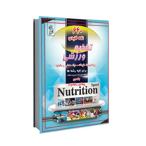 کتاب ٦٤٠ نکته کلیدی تغذیه ورزشی: ویتامین ها، مایعات، مواد معدنی و مکمل ها اثر پیمان رضا نژاد نشر فرهوش