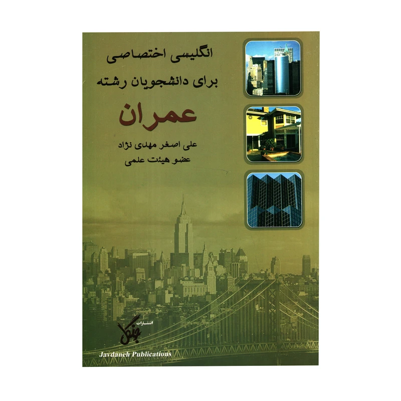 کتاب انگلیسی اختصاصی برای دانشجویان رشته عمران اثر علی اصغر مهدی نژاد انتشارات جنگل