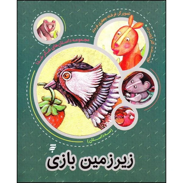 کتاب زیرزمین بازی اثر کلر ژوبرت انتشارات به نشر 