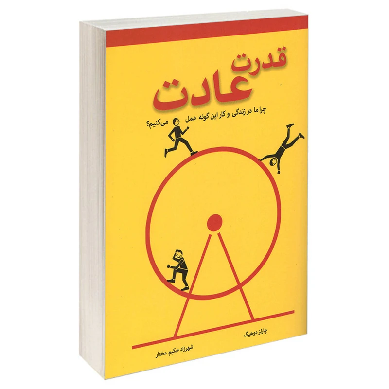 کتاب قدرت عادت اثر چارلز دوهیگ انتشارات معیار اندیشه
