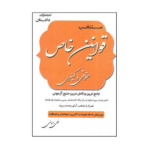 کتاب منتخب قوانين خاص حقوقی و كيفری اثر علی رسولی انتشارات دادستان