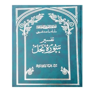 کتاب تفسیر سوره رعد اثر محمدضیا آبادی انتشارات موسسه بنیاد خیریه الزهرا