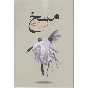 کتاب مسخ اثرفرانتس کافکا انتشارات آرمان نوباوه