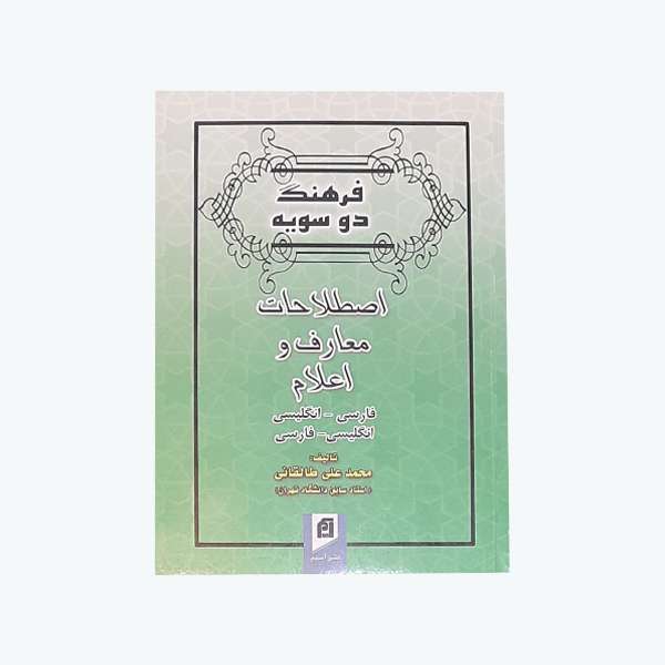 کتاب فرهنگ دو سویه اصطلاحات عارف و اعلام اثر محمد علی طالقانی نشر آسیم