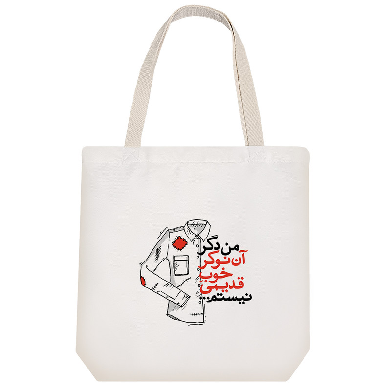 ساک خرید خندالو طرح من دگر آن نوکر خوب قدیمی نیستم کد 10137