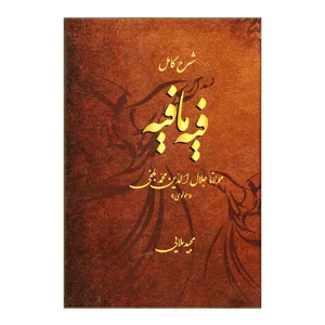 کتاب شرح کامل فیه مافیه اثر مجید مولایی نشر خسرو و شیرین