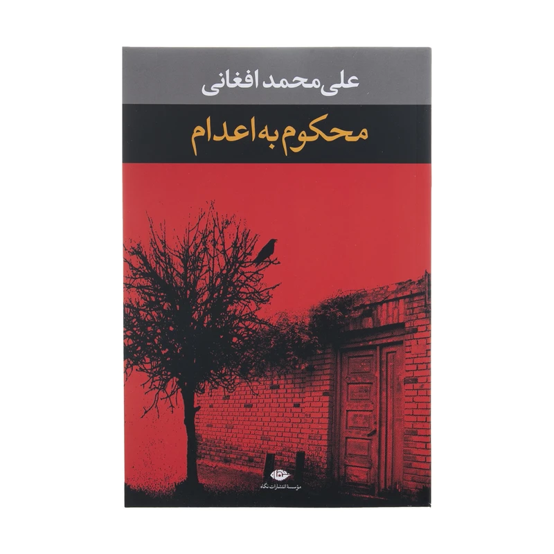 کتاب محکوم به اعدام اثر علی محمد افغانی نشر نگاه