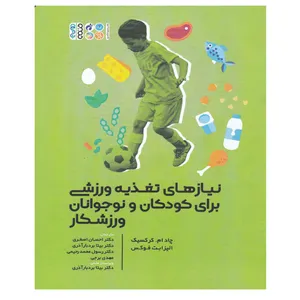 کتاب نیازهای تغذیه ورزشی برای کودکان و نوجوانان ورزشکار اثر چاد ام کرکسیک و الیزابت فوکس انتشارات حتمی