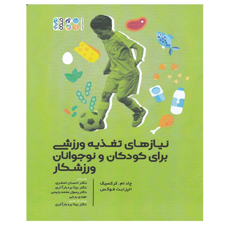 کتاب نیازهای تغذیه ورزشی برای کودکان و نوجوانان ورزشکار اثر چاد ام کرکسیک و الیزابت فوکس انتشارات حتمی