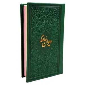 کتاب دیوان حافظ شیرازی انتشارات نسیم حیات