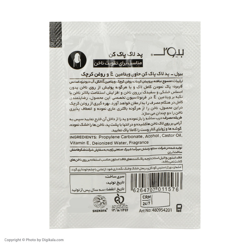 پد لاک پاک کن بیول مدل Sh1569 بسته 5 عددی