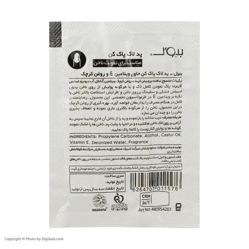 پد لاک پاک کن بیول مدل Sh1569 بسته 5 عددی