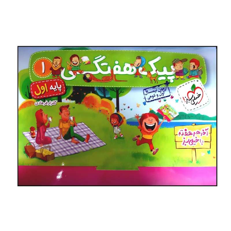 کتاب پیک هفتگی پایه اول دبستان ویژه 1401 اثر گلزار فرهادی انتشارات خیلی سبز