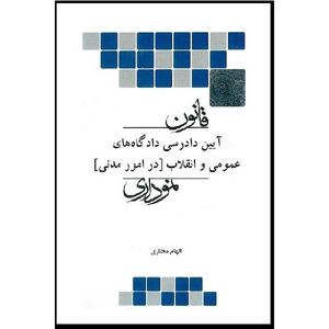 کتاب قانون آیین دادرسی دادگاهای عمومی و انقلاب در امور مدنی نموداری اثر الهام مختاری انتشارات چتر دانش 