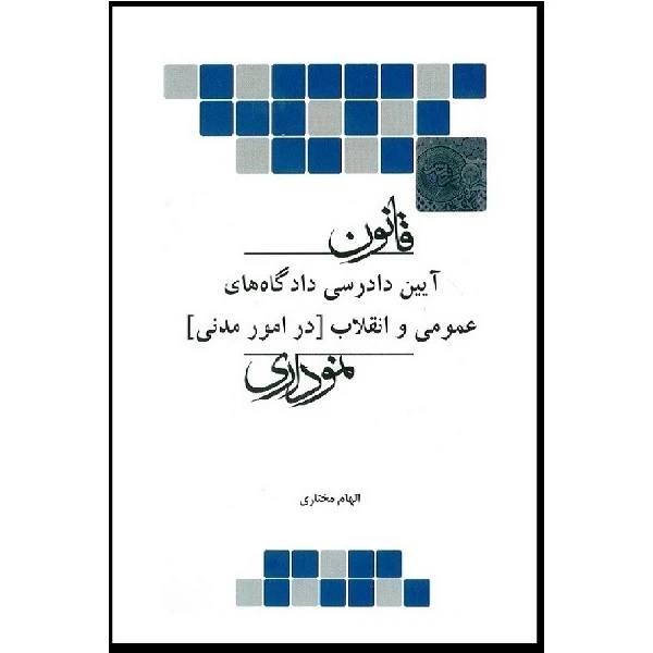 کتاب قانون آیین دادرسی دادگاهای عمومی و انقلاب در امور مدنی نموداری اثر الهام مختاری انتشارات چتر دانش 