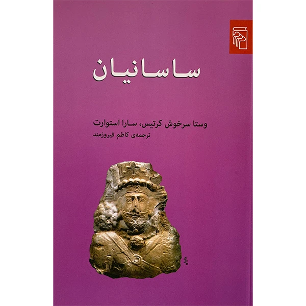 کتاب ساسانيان اثر وستا سرخوش كرتيس نشر مركز