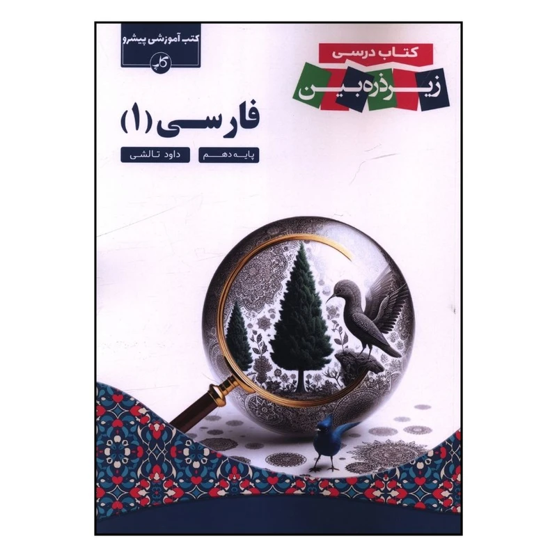 کتاب فارسي 1 دهم زير ذره بين اثر داوود تالشي انتشارات زیر ذره بین