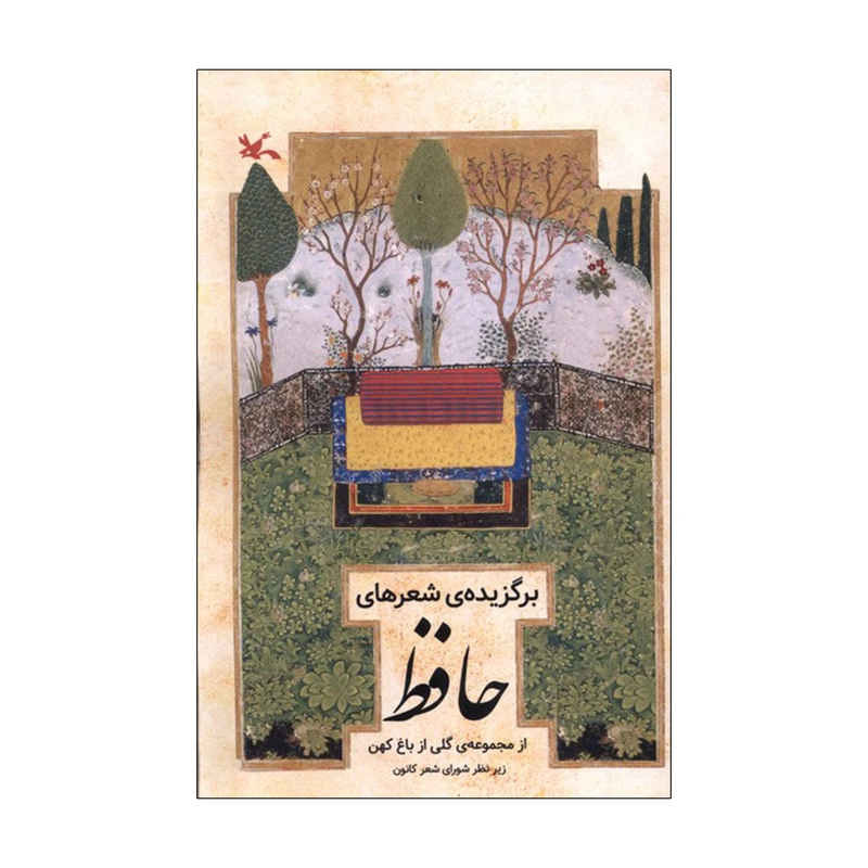 کتاب برگزیده شعرهای حافظ انتشارات کانون پرورش فکری کودکان و نوجوانان