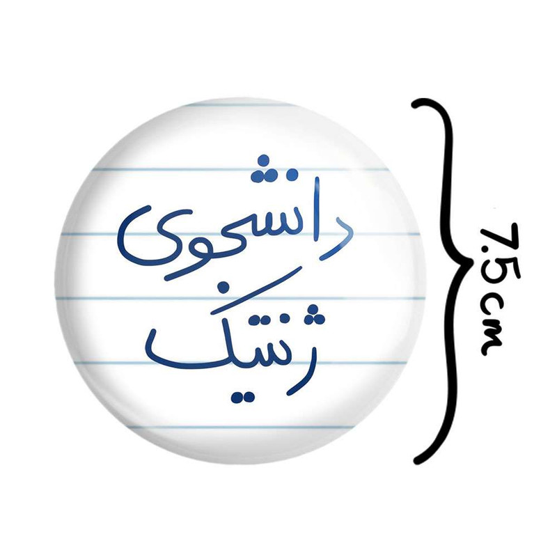 آینه جیبی خندالو مدل دانشجوی ژنتیک  کد 5841