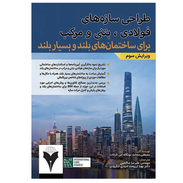 کتاب طراحی سازه‌های فولادی، بتنی و مرکب (کامپوزیت) برای ساختمان‌های بلند و بسیار بلند اثر جمعی از نویسندگان نشر دانشگاهی فرهمند