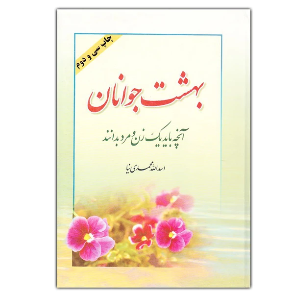 کتاب بهشت جوانان اثر اسد الله محمدی نیا انتشارات سبط اکبر