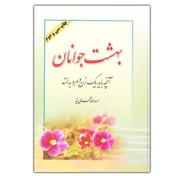 کتاب بهشت جوانان اثر اسد الله محمدی نیا انتشارات سبط اکبر