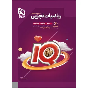 کتاب ریاضیات جامع کنکور تجربی اثر محمدحسین صابری انتشارات بین المللی گاج جلد 2
