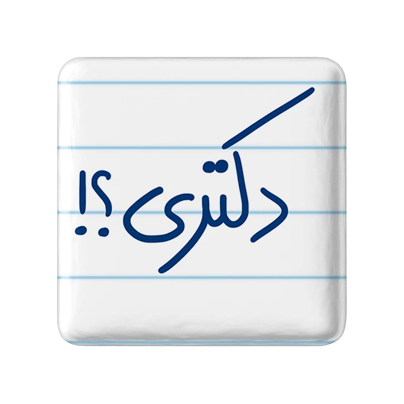 مگنت خندالو طرح دکتری؟ کد 5829