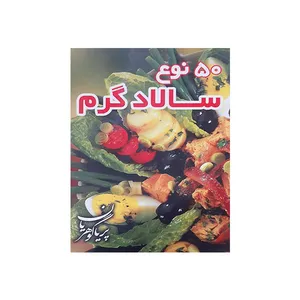 کتاب 50 نوع سالاد گرم اثر پریا گوهریان انتشارات مظفر