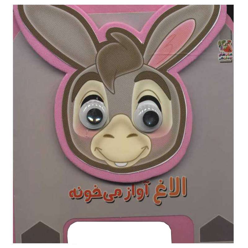 کتاب الاغ آواز میخونه اثر مهدی مردانی انتشارات سایه گستر