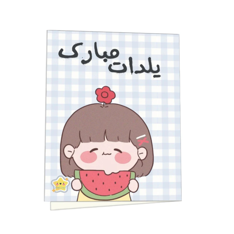 کارت پستال کیوت استار مدل یلدات مبارک طرح دختر و گل هندوانه مجموعه 2 عددی