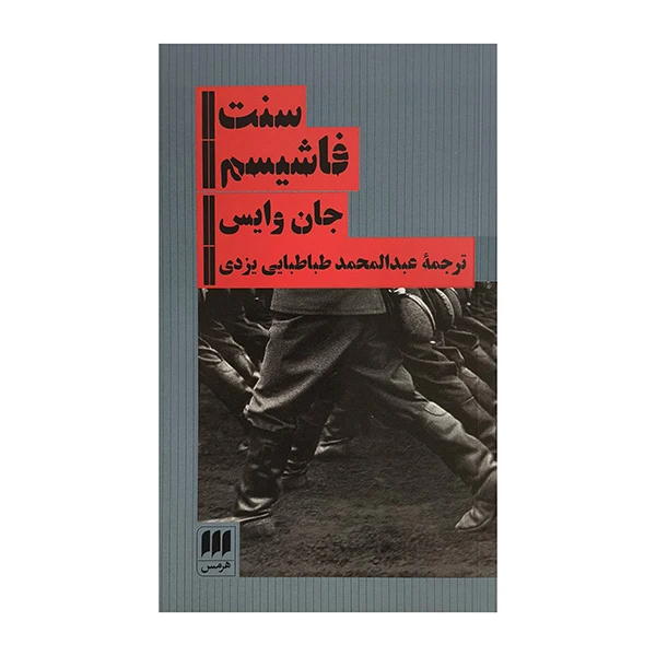 کتاب سنت فاشيسم اثر جان وایس ترجمه عبدالمحمد طباطبایی یزدی انتشارات هرمس
