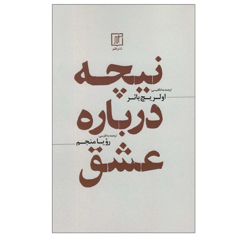 کتاب نیچه درباره عشق اثر فردریش نیچه ترجمه رویا منجم نشر علم